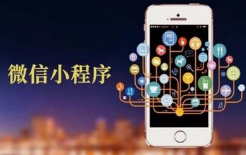 適配私域運營趨勢 呼和浩特微邦網絡深耕小程序輕量化功能定制